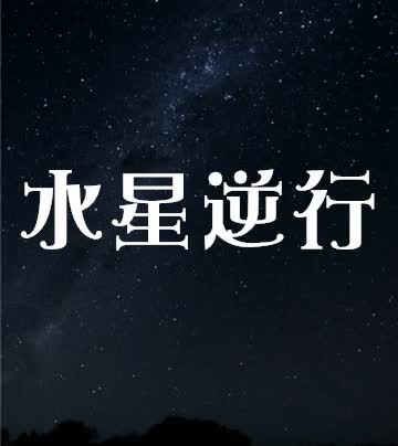 最近衰到爆?水星逆行到底是什麼神秘力量在操控!