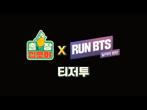 Bts 出演 出差十五夜 卻讓jin 氣罵 羅䁐錫啊c Xd 爆笑預告引網熱議 Wishnote 所有美好如你所願