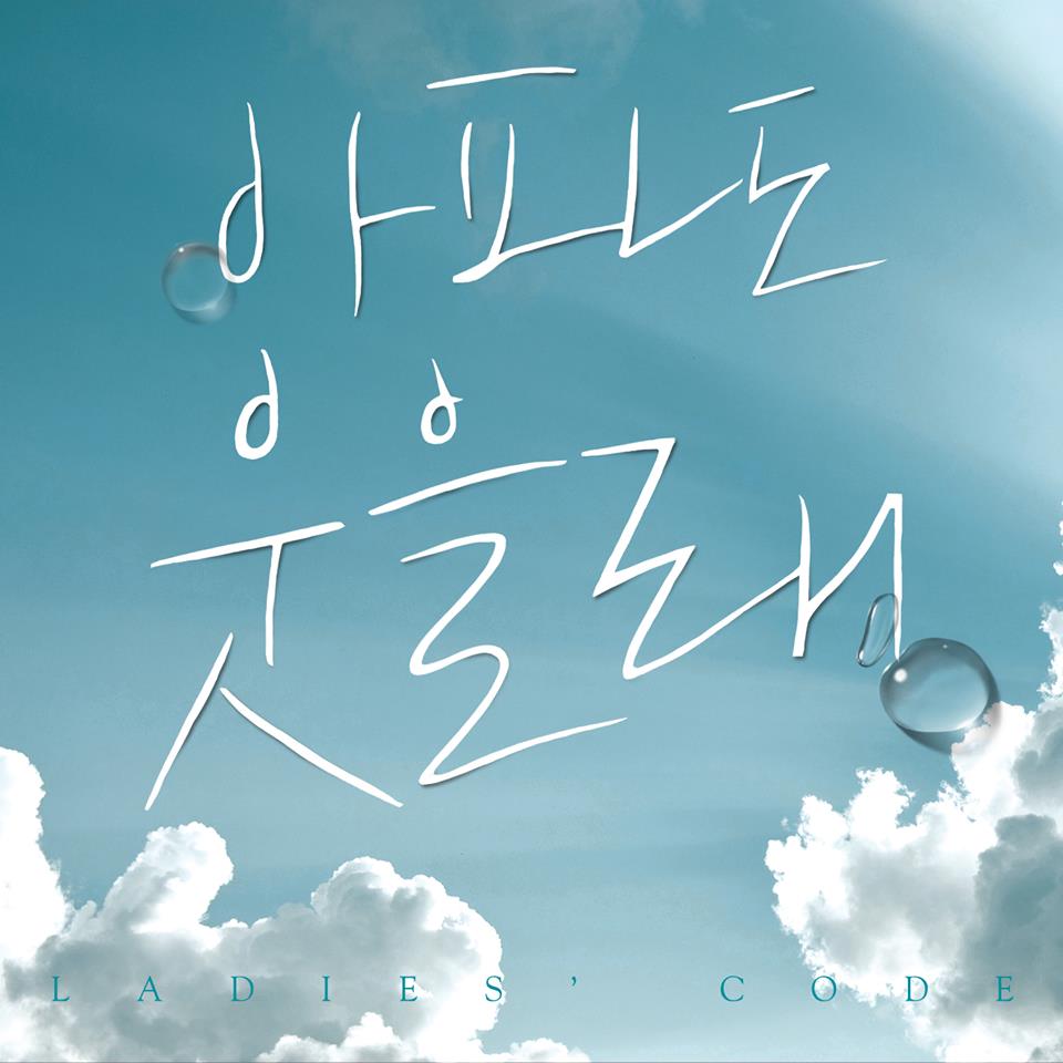 Image來源_Facebook_LADIES CODE官方