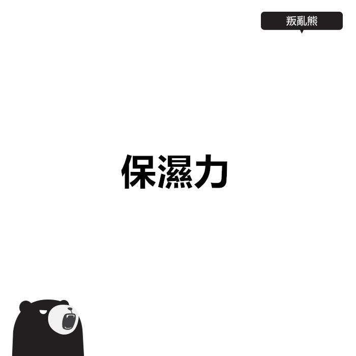 Pikicast叛亂熊｜版權所有