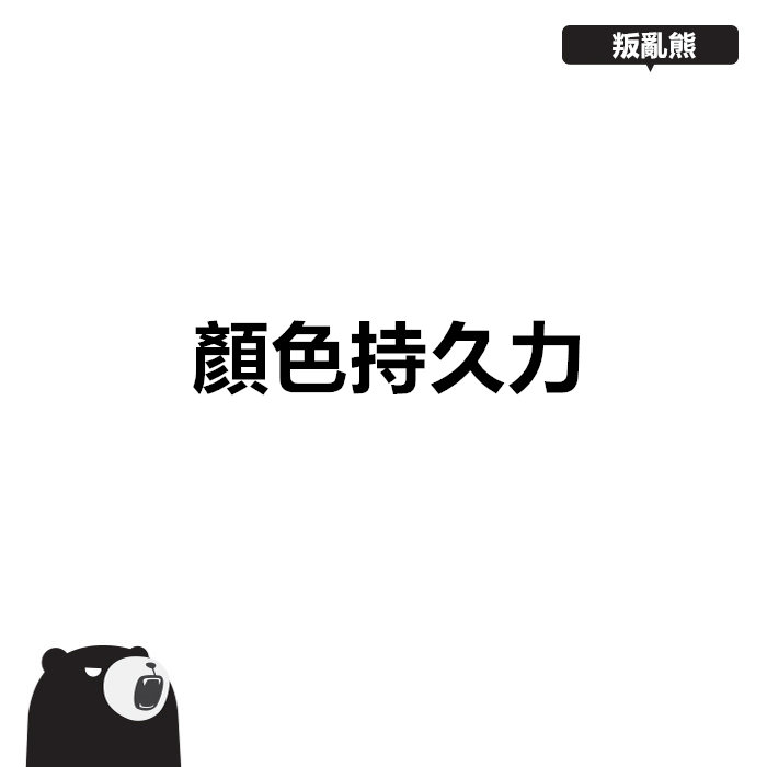 Pikicast叛亂熊｜版權所有