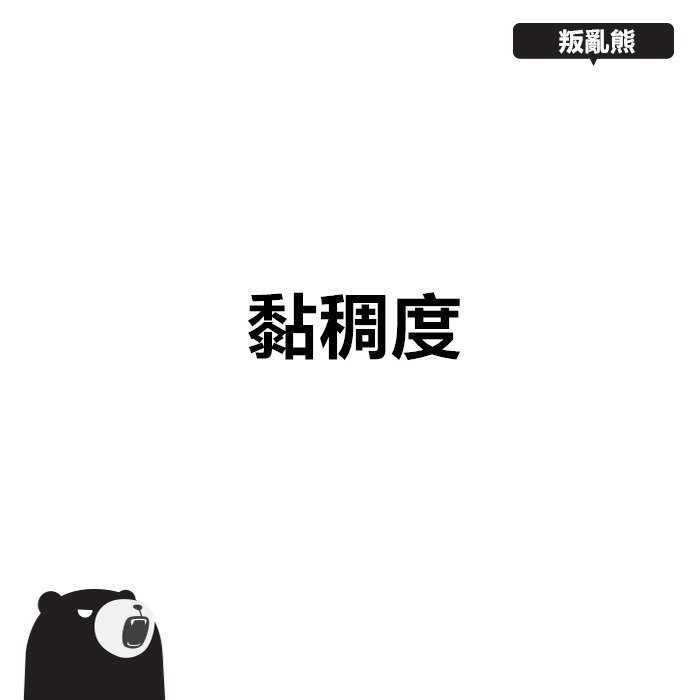 Pikicast叛亂熊｜版權所有