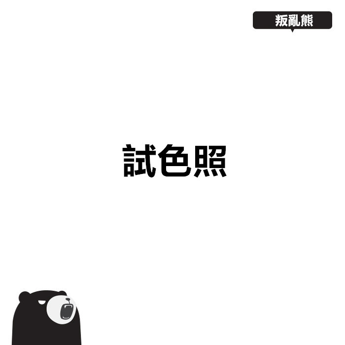 Pikicast叛亂熊｜版權所有