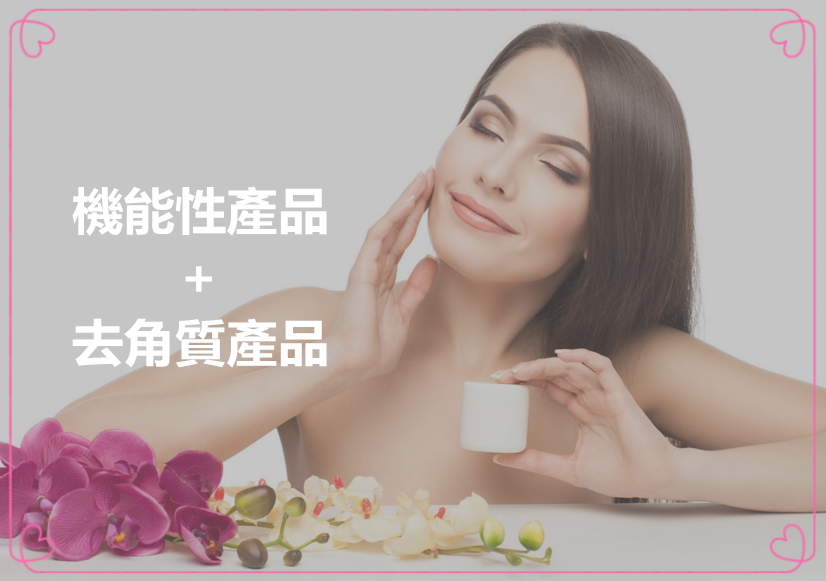 皮膚如果角質堆積的太多,會影響皮膚對化妝品成分的吸收,在使用抗衰老、美白或者緊緻皮膚的機能性產品之前,如果先去角質,會促進吸收,幫助化妝品的成分侵入皮膚深層。
