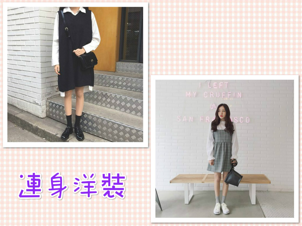 ►連身洋裝
摩登少女覺得,從10到80歲的男生應該都喜歡穿裙子的女孩吧?當然~連身洋裝也絕對是名列前茅的單品之一!在春天還有點風~天氣微涼的時候,你可以像韓國女生一樣,在洋裝外面套上一件針織毛衣,不僅看起來甜美,更增添你的氣質感,這樣的穿搭,怎麼能讓歐爸們不疼愛你呢?