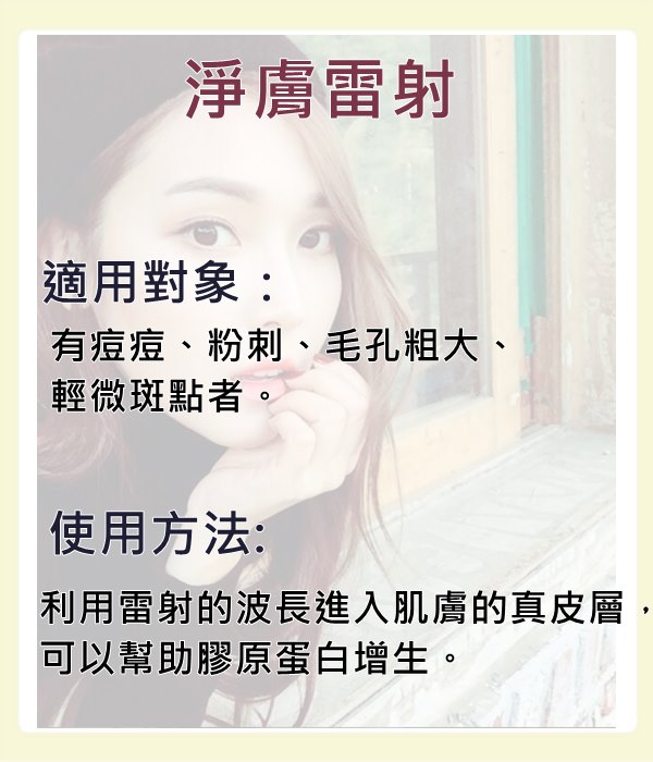 優缺點:術後可直接上妝,無恢復期問題。施打時有刺痛感,術後可能會產生紅腫。
單次價格:約新台幣一千元到一萬元左右。
注意事項:術後需加強保濕與防曬。