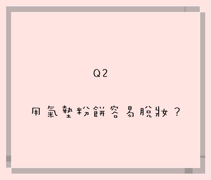 如果你上完氣墊粉併之後總是覺得很快就脫妝,T字部位更是慘不忍睹的像土石流一樣,那偽少女建議你在用完氣墊粉餅後,可以使用刷子沾取蜜粉,在容易脫妝的部位(EX:額頭、鼻子、下巴)刷上蜜粉即可。