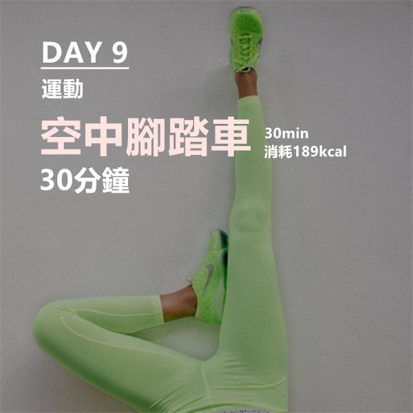 空中腳踏車踩30分鐘以上就能變成大量燃燒脂肪的有氧運動,不會只減下半身的脂肪,而是全身的脂肪都會一起減少,可以同時消肚瘦腿~
正確的動作應該是要用手把腰部整個撐起來,但如果覺得吃力,可以在腰部下面墊枕頭