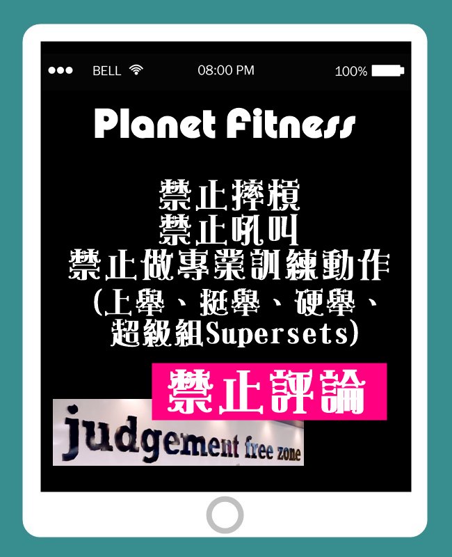 Image來源_Planet Fitness