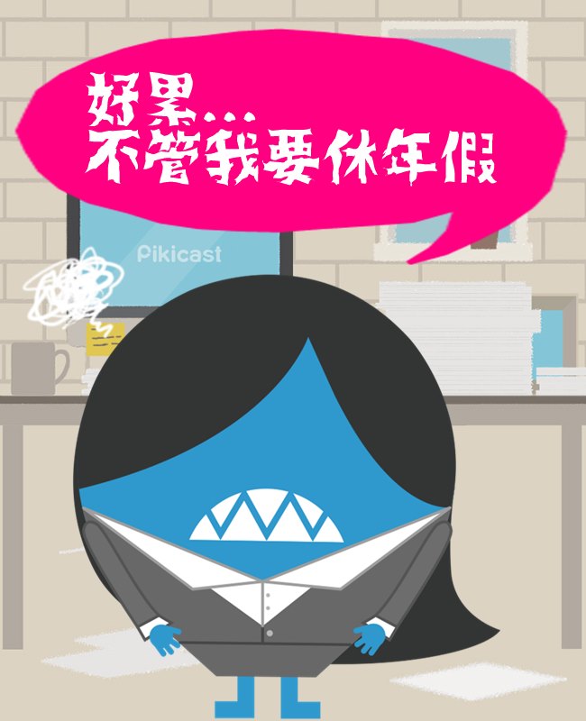 Pikicast 版權所有