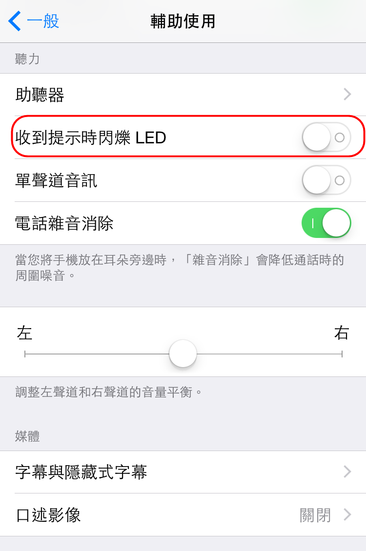 #2 訊息來了閃亮亮
不想要錯過任何訊息?或是你的鈴聲已經壞掉了?還有一個功能可以讓你注意到訊息來了!從「設定」→「一般」→「輔助使用」下拉就能找到「收到提示時閃爍LED」的功能囉!