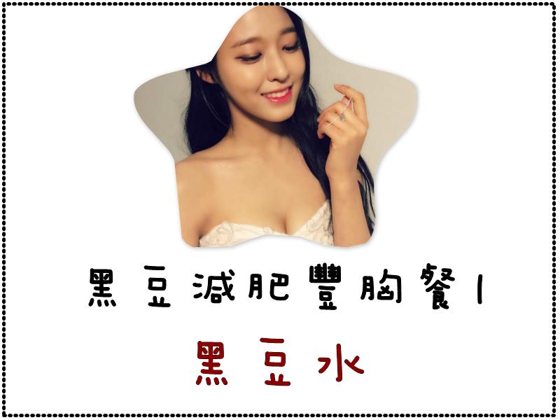 先將黑豆洗乾淨之後放入水中泡軟,接著再放到鍋中熬煮,大概三分鐘之後先將黑豆撈起來。
之後再放進滾水中敖住到黑豆呈現軟爛的狀態,最後加入少量的糖就OK囉~建議每天都可以喝一到兩杯黑豆水喔~