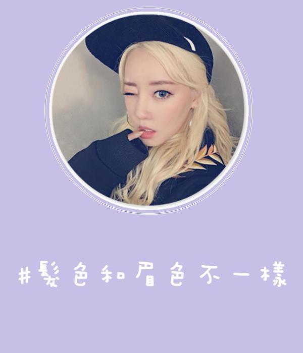 如果你本身不是黑色頭髮,那麼染眉膏就是你的好幫手~建議在畫眉毛的時候,眉毛顏色要比你的頭髮淺兩個色號,或者是選擇接近的顏色就可以囉!不然眉毛和頭髮顏色不一樣,會讓人覺得不太自然呢~