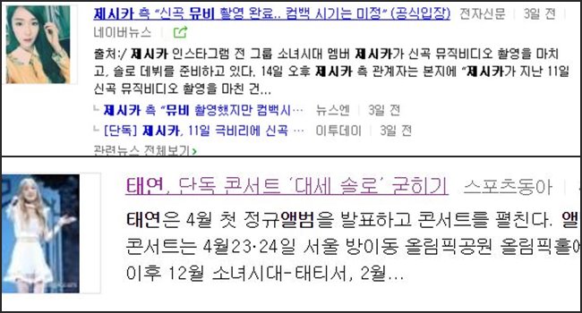 SM宣佈太妍要回歸,當然立刻就引起了歌迷之間「S.M是不是有意牽制潔西卡」(견제들어가다)、「要是音樂節目上遇到,不就很尷尬嗎?」的討論,畢竟各家公司在發片前多少都會打探其他公司歌手的出片日,撞期發片確實是可能引起歌迷誤會。