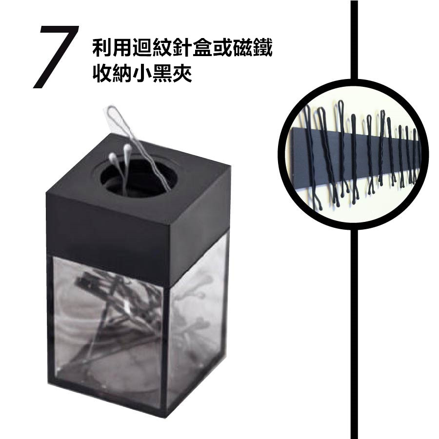最容易不知道放到哪裡去的小黑夾除了用小盒子收納以外,用磁鐵吸起來也是一個不錯的方法呢