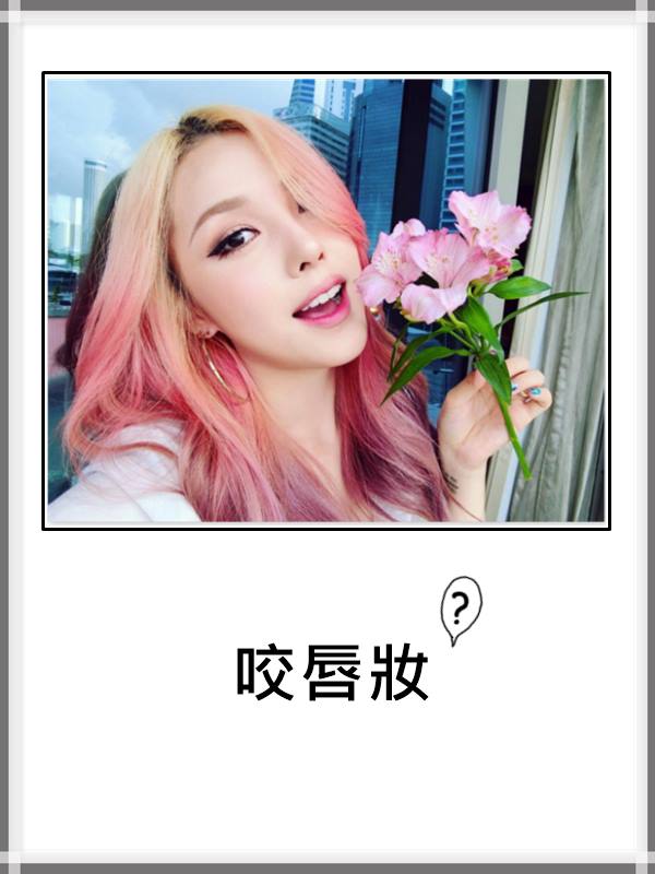 又一個韓國流行的妝容~~~偽少女個人認為咬唇妝畫得好明明就超好看的啊!尤其是畫鮮艷顏色的時候,不想要太過招搖,畫咬唇妝明明就低調的很好看~~~可是男生似乎會覺得咬唇妝很像藝妓之類的...= =