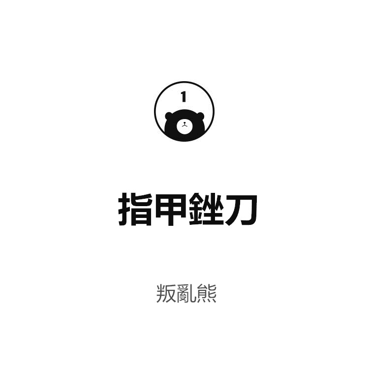 PIKICAST | 叛亂熊