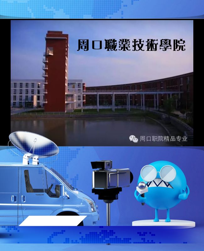 Image來源_周口技術學院