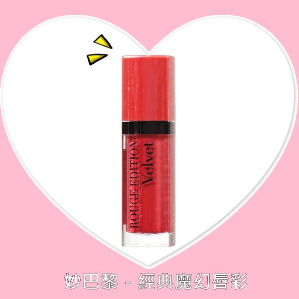 ▲妙巴黎-經典魔幻唇彩 $375
這款超夯的程度連偽少女自己都找了好久,跑了好多間屈臣氏才找到,你就知道他有多火紅了吧?經典魔幻唇彩擦出來是霧面質地,不要以為霧面就會顯得乾,這款唇彩擦起來不但保濕,顏色也很飽和,難怪全台灣女生都因此瘋迷啦!