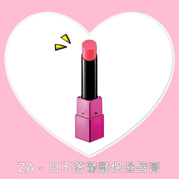 ▲ZA-日不落驚豔保濕唇膏 $330
這款的保濕度真的有讓偽少女驚豔到!擦上去的時候非常的水潤,但是相對的也要注意唇膏本身比較軟一點,如果太大力很有可能會斷掉喔!