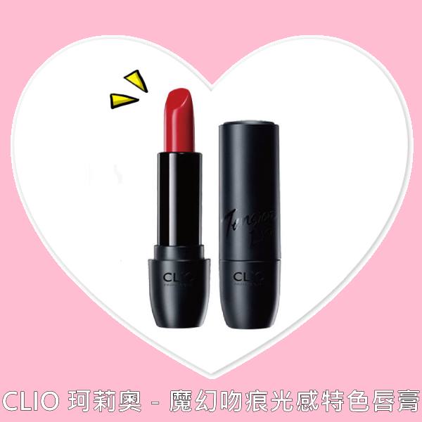 ▲CLIO 珂莉奧-魔幻吻痕光感特色唇膏 $420
這隻唇膏想必哈韓族一定不陌生,再加上顏色非常飽和鮮豔,喜歡韓系彩妝的女生一定要購入這隻!再加上它的持久度真的不錯,完全可以入手啦!