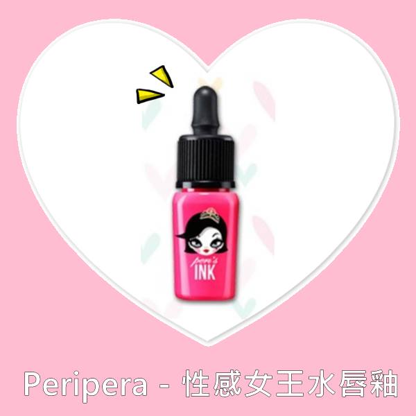 ▲Peripera-性感女王水唇釉 $369
Peripera在韓國中賣得最好的就是這款~不少韓妞喜歡呢!因為這款唇釉持久度不錯,顯色度也高,再加上價格非常親民~~不過小編們試用過則是覺得這款吃東西的時候唇中也還是會掉色,大家可以再斟酌一下喔!