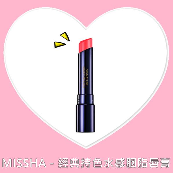 ▲MISSHA-經典持色水感胭脂唇膏 $360
還記得上次玫瑰石英粉色唇膏盲選特輯嗎?唯一一隻入選的開架式產品就是它!而且還是第一名!最近也成為偽少女的新頭好啊♡不過台灣的色號沒有那麼齊全,但是偽少女是覺得台灣的色號已經足夠了啦(笑)