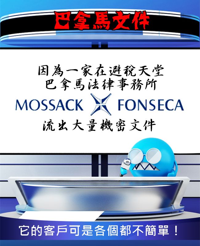 據Mossack Fonseca表示他們所作所為都無違法,而流出的文件是由公司違法竊取。
實際上這種協助控管財產、在避稅地區成立公司並不違法,但中間資金取得與流向很可能涉及洗錢貪汙。