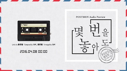 ♫ 4 月 8 日 :: Postmen
將在明天(8日)帶著新專輯回歸的 Postmen,這首《No matter how many times let go》是由 BEAST 成員龍俊亨參與
作詞和作曲。