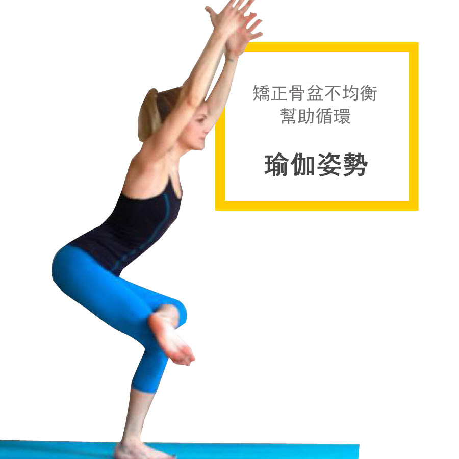 所以今天我們來一起學習一組既可以幫助骨盆循環又可以矯正不均衡骨盆的瑜伽姿勢!如果你把牡當做一種日常生活習慣,還可以保持下身健康,塑造漂亮的下身線條。那麼我們就開始吧!!