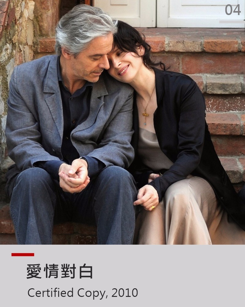 藉由藝術品真跡與複製品之間的價值探討,巧妙將概念置入到電影中角色關係的展現。電影之中兩人的關係曖昧不明,似乎方才認識對方,但藉由他們對愛情、對生活字字珠璣的辯證,又顯現出格外的親密
兩人在義大利餐廳老闆娘的誤解之下,將誤會延伸為一場模擬夫妻的扮演遊戲