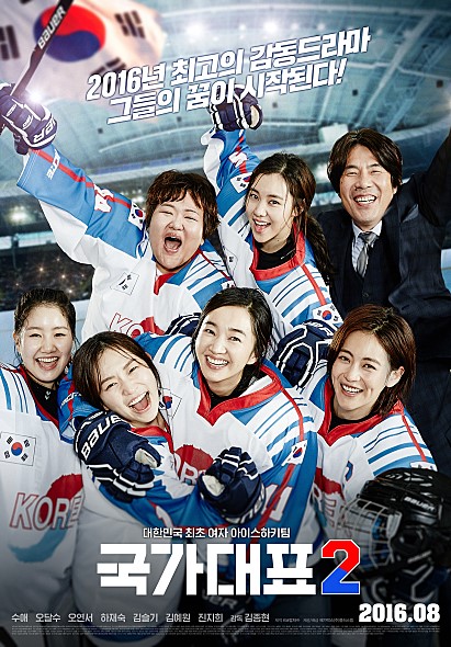 ※《國家代表2》由秀愛主演,吳達洙、金瑟祺、吳漣序等演員也將在這部電影中亮相,劇情主要在講述生活經歷完全不同的四人,佩戴上韓國國旗臂章,堂堂正正地作為女子冰球隊國家代表選手成長的故事。