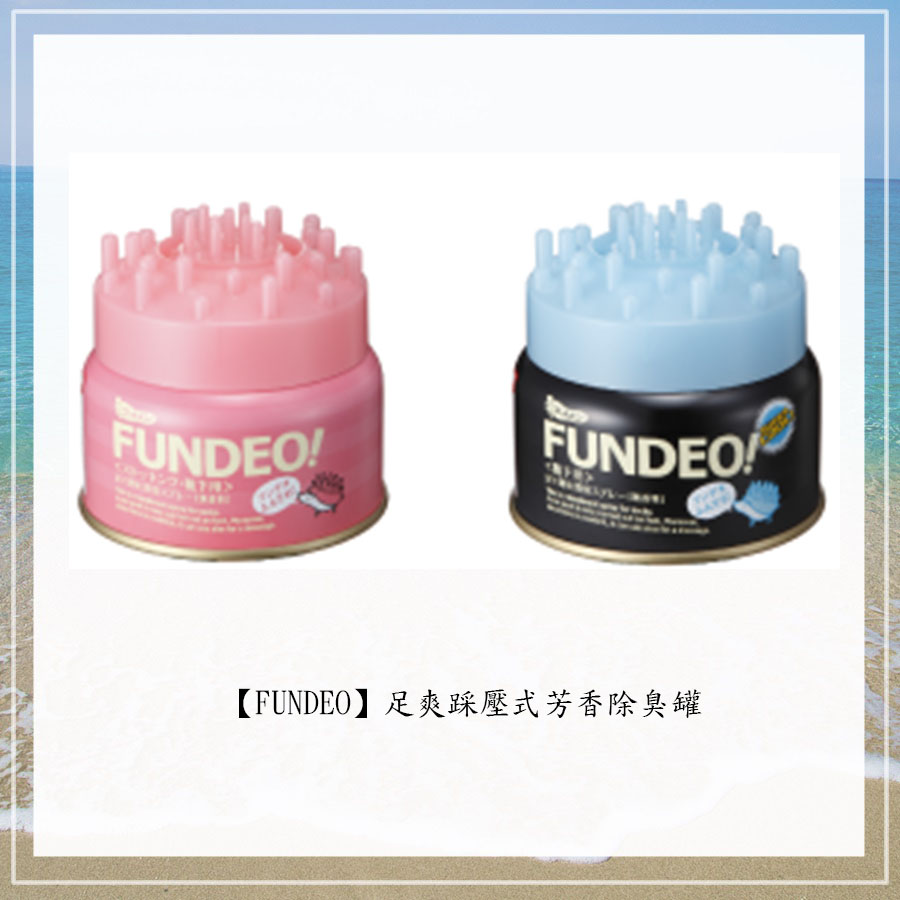 這個由日本品牌FUNDEO推出的按摩除臭罐超神奇,只要放在辦公室或書桌底下,腳踩一下就會有除臭噴霧噴出,還能順便按摩腳底促進血液循環,治疲勞造成的腳臭!!治標也治本!!粉紅色是適合女生的保濕美白款,藍色則是適合男生的極冷舒爽款~