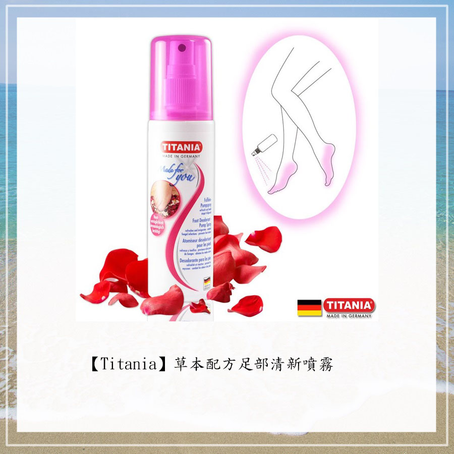 除了腳的皮膚,腳味也是一大煩惱啊!!Titania是德國護足專業品牌,用足部噴霧不但可以止汗殺菌,而且噴霧本身是草本香氣,可以消除腳ㄚ的異味,而且大小剛剛好攜帶非常方便~運動後使用就不怕散發噁心的腳臭