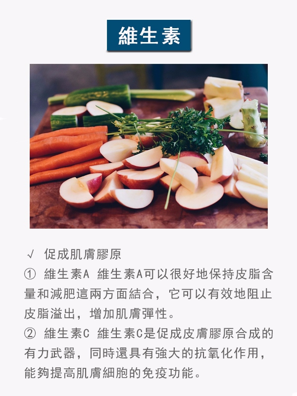 富含维A的食物:
胡萝卜、西红柿、桔子、菠菜、芹菜、大蒜、柠檬、土豆、麦胚、蛋黄以及奶、动物肝脏等。
富含维C的食物:
柑桔、葡萄、芹菜、西红柿、生菜、柿子、干果和花粉、奇異果等。