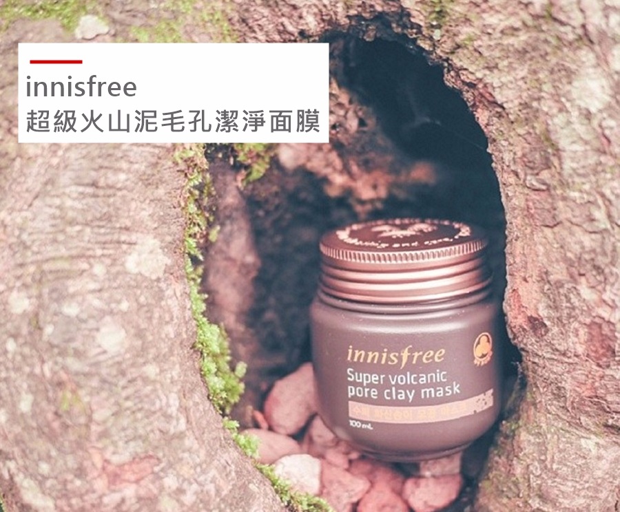 這款CP值超高的面膜,不用偽少女多說什麼了吧!超級火山適合油肌,敏感肌、乾肌適合另一款比較溫和的濟州島!
另外innisfree也有一款火山泥毛孔慕絲面膜也很好用,改善了火山泥面膜難洗的缺點阿!