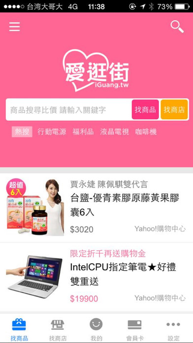 #愛逛街
這算是小編覺得很容易上手的比價APP,也是一個可以讓你避免當冤大頭的APP啊~不用自己一家一家比對,下載這個APP就可以直接看到最便宜的商品在哪個店家囉!