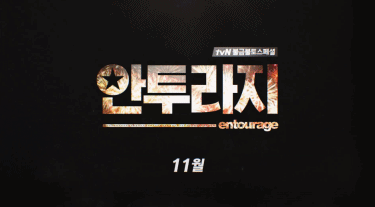 然而繼《Doctors》之後,tvN預計11月4日播出的金土劇《Entourage Korea》,也請來了許多演員及偶像客串,客串的陣容真的威到不得不看啊!一起來看看主要的角色由哪些演員岀演吧!
※《Entourage Korea》改編自美國電視劇《我家也有大明星》,講述年少成名的車英斌(徐康俊飾)和他的三個好朋友經歷人生低沉大起大落的故事。