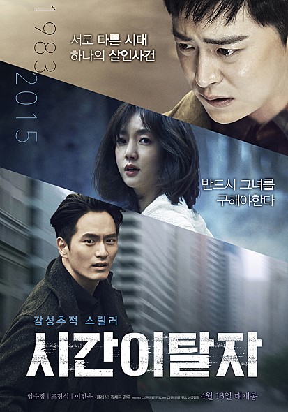 登登!就是由林秀晶、曹政奭、李陣郁等三位資深演員主演的《時間脫離者/時空叛逃者》,雖然是今年4月在韓國上映的電影作品,但在9月2日要在台灣上映啦~~