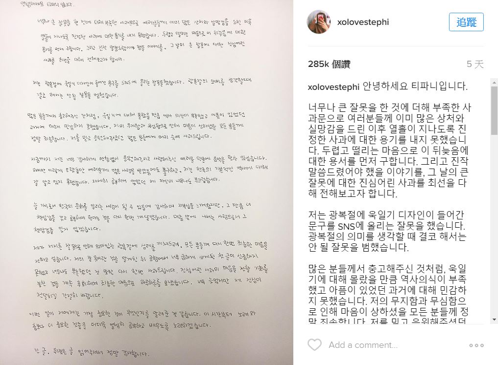Tiffany也在上週五再度親筆寫下長篇道歉信,不僅清楚的寫下道歉事由,更傳達了她是鼓起勇氣才再度寫下道歉信的心情,並表示她會更努力的學習,不再讓這種事發生。