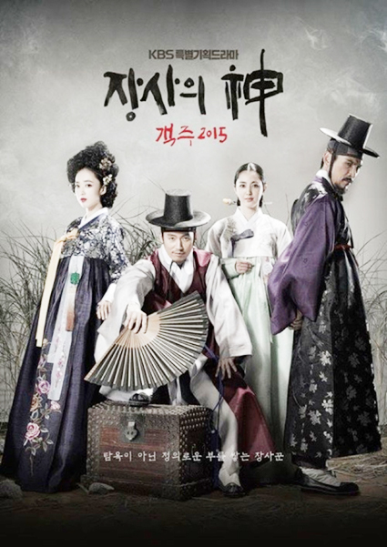 生意之神-客主2015 最高/低收視:12.8% /7.3%
從《樹大根深》之後就沒有接到高收視率作品的張赫…又一悲傷之作(?),改編自韓國知名作家的作品,但同時段的《龍八夷》、《她很漂亮》似乎話題性更高。