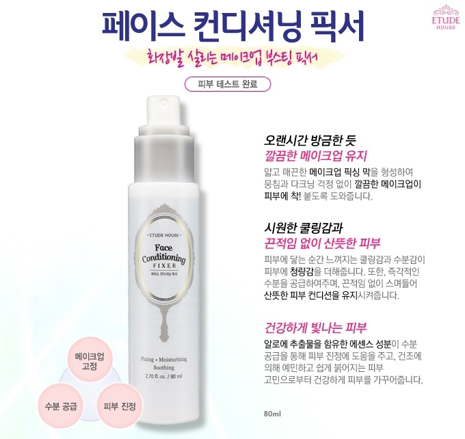 ▶ETUDE HOUSE Face Conditioning FIXER
ETUDE HOUSE這款定妝噴霧,非常適合油性肌膚的女孩使用
油性肌膚最怕就是看起來滿臉油光,這款定妝噴霧不但可以幫助霧化妝容、還能讓妝容更持久!