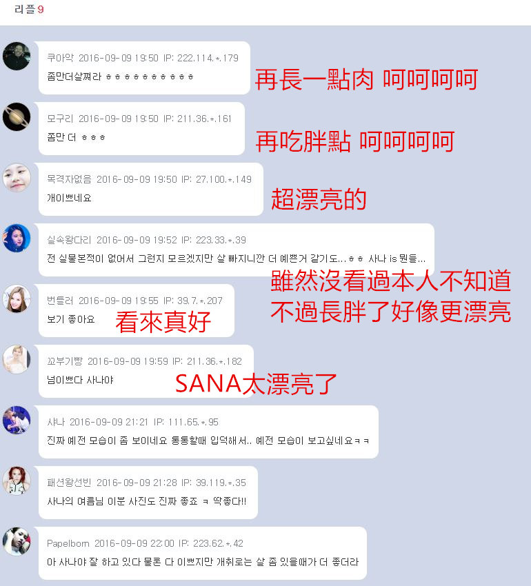 反而是大讚SANA長胖了好可愛啊!!!這就是傳說中的粉絲心吧!而且即使不是TWICE的粉絲論壇,依舊對SANA長胖一片好評~看來大家真的都有同感,先前的SANA真的太瘦了!