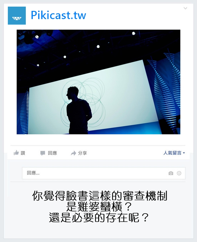 例如臉書以前有著「熱門話題」的編輯團隊,但被抨擊是由人工挑選這些話題有干預輿論之嫌因此將它撤除(撤除卻面臨假新聞洗版等問題);相對於男性,對女性裸露嚴苛的審查標準等(男生只要不露到三點就不會被檢舉;女生即使是歷史照片卻搞這個大)
這些事情都使臉書不斷被質疑是個管太多的平台,甚至是「媒體」。