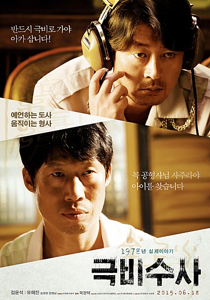 ♥【絕密搜查】
同樣是去年上映的韓國電影作品,故事背景是根據1978年發生在釜山的真實事件改編,講述刑警在追查兒童誘拐案件時,接受了道士的幫助,展開了為期33天不能被外人所知的絕密搜查。