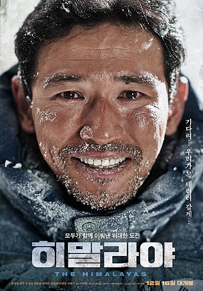 ♥【喜馬拉雅】
這部《喜馬拉雅》上映時為韓國3週票房冠軍,故事改編自真人真事,講述被韓國視為民族英雄的嚴弘吉(亞洲首位征服14座8000米高峰的韓國登山家),他在登山事故發生後,再次冒著生命危險,上山搜尋同伴遺體的故事。