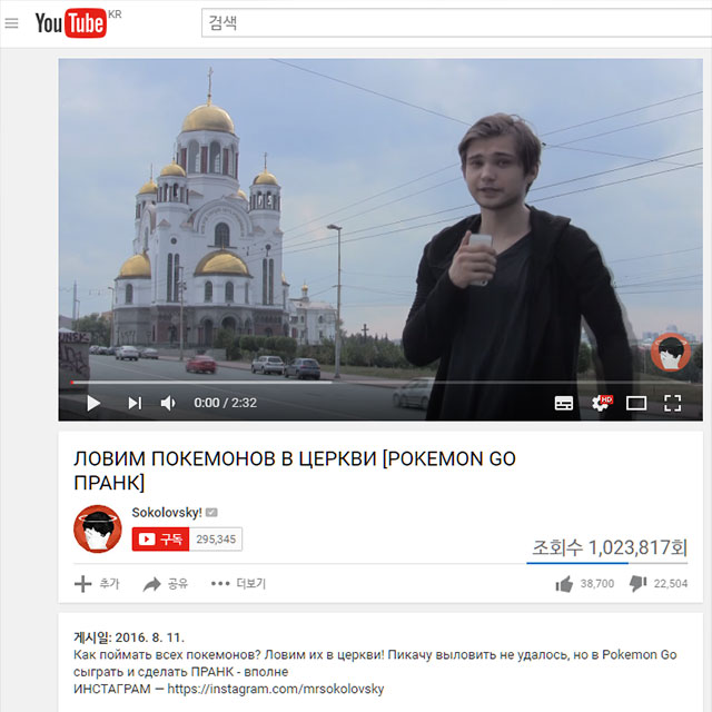 事實上,不久前一位名叫Ruslan Sokolovsky的YouTube博主就在一座歷史悠久的大教堂內玩Pokemon Go,然後上傳影片到YouTube,隨後他便遭到警察逮捕....
