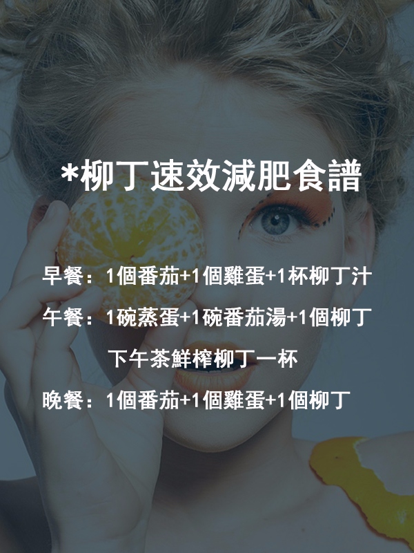 在採用此減肥法的時候,最好不要吃其它食物,可喝清水。兩餐之間可加一杯鮮榨果汁或一份蔬菜沙拉。另外,這個餐單只可用四天,然後停止兩星期後再用。停止用的那段時間可以綠色蔬菜和水果為主!
適合人群:想快速瘦身的姐妹都適合喲~