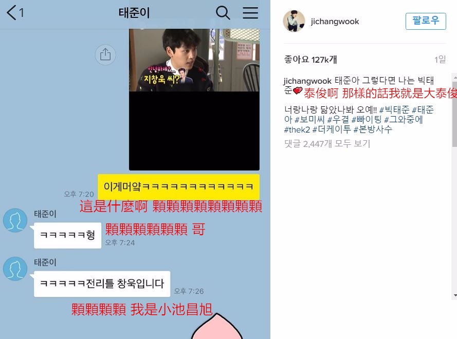 因為真正的池昌旭竟然在《我結》播出後不久,竟然在IG上公開和崔泰俊的對話,忍不住大笑問崔泰俊「這是怎麼回事」,崔泰俊也很有趣的回說自己是「小池昌旭」,讓看到的觀眾也忍不住大笑