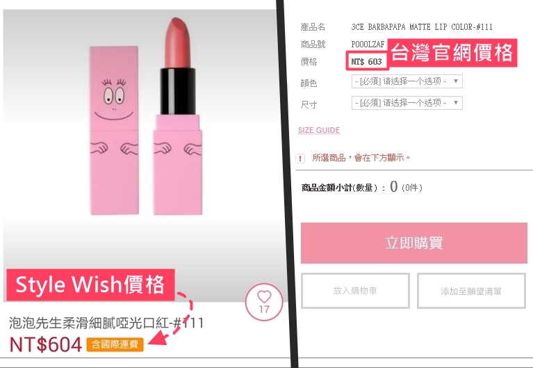 另外,像是3CE這支唇膏,台灣官網是$603,Style Wish是$604
雖然多了1塊,但是請注意,$604竟然有包含國際運費啊!
(根本等於免國際運費了)
歐膩此時陷入瘋狂的天人交戰中,無法抉擇要買什麼(全部都想要啦)